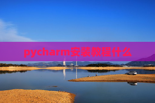pycharm安装教程什么